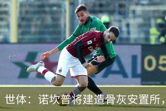世体：诺坎普将建造骨灰安置所，骨灰龛位3000欧至6000欧元