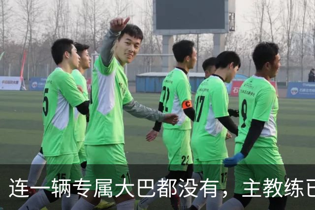 连一辆专属大巴都没有，主教练已78岁，库拉索队凭什么打进世界杯？